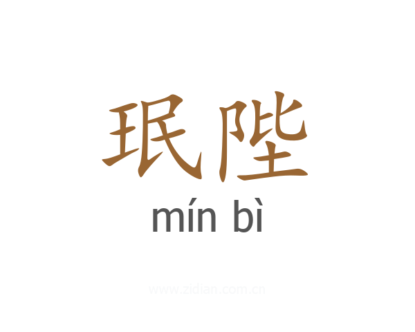 珉陛