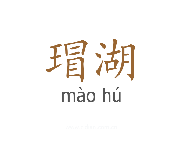 瑁湖