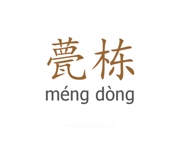 甍栋