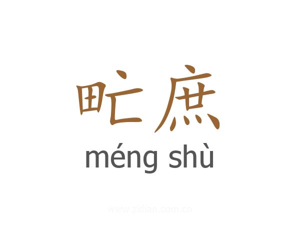 甿庶