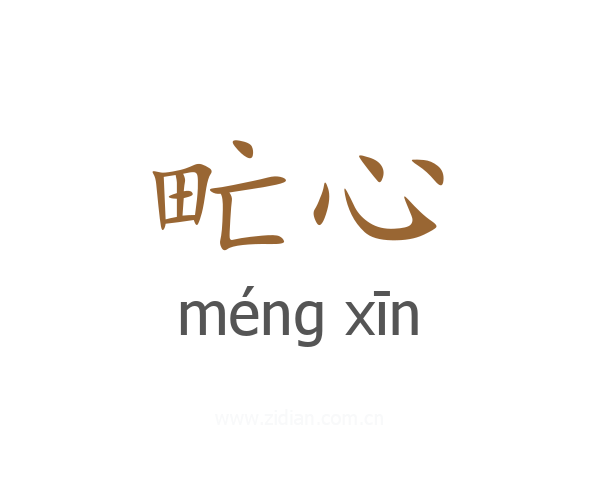 甿心