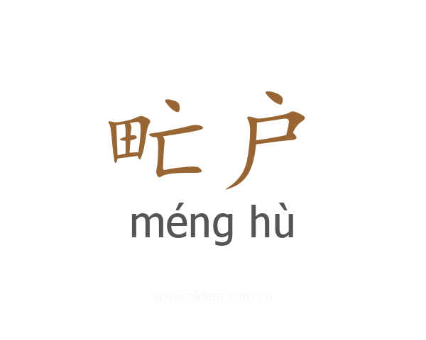 甿户