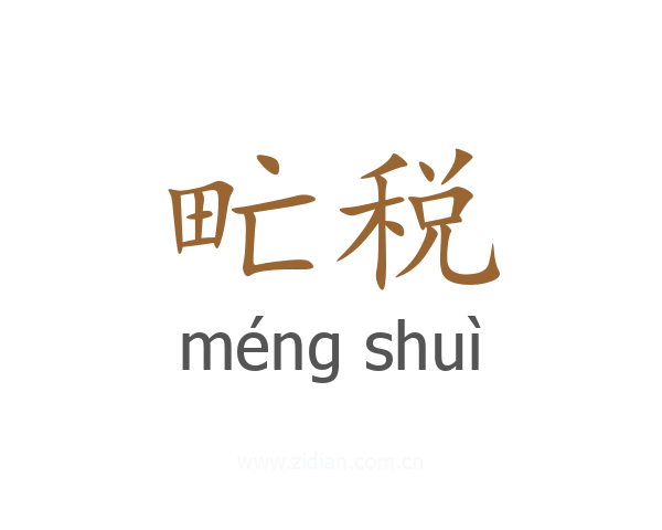 甿税