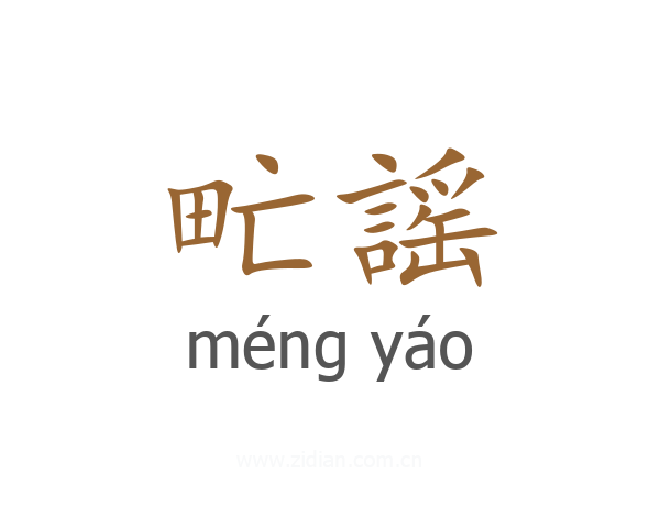 甿謡