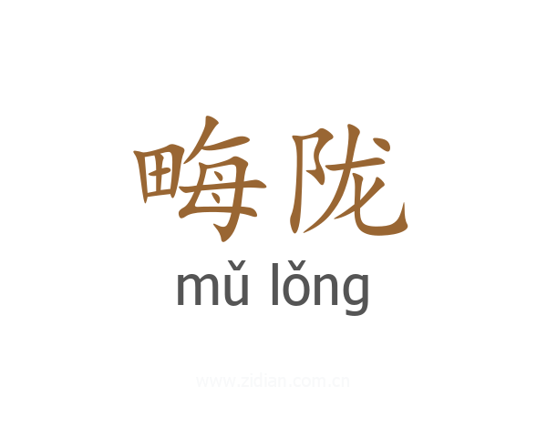 畮陇