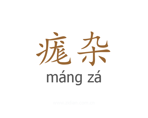 痝杂