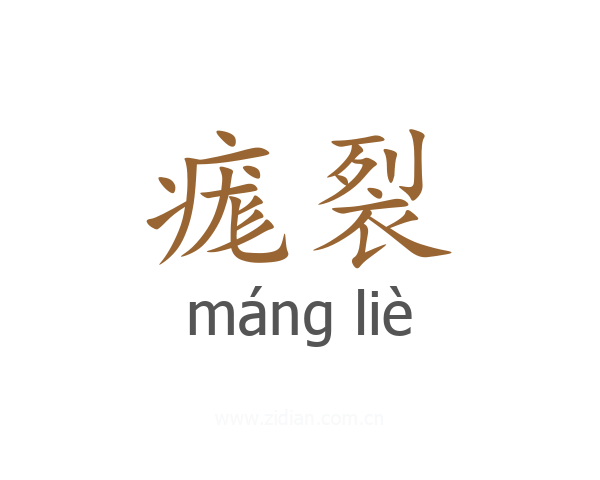 痝裂