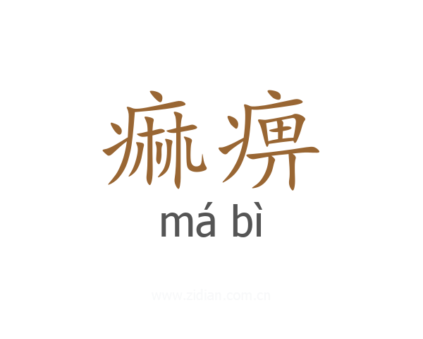 痲痹