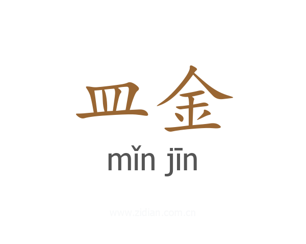 皿金