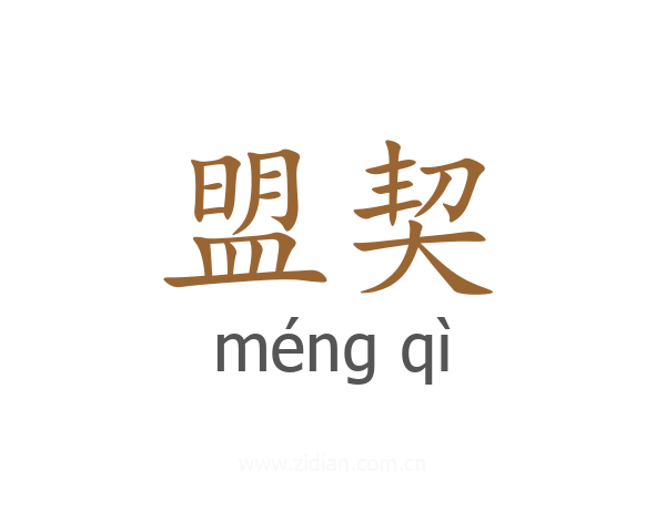 盟契