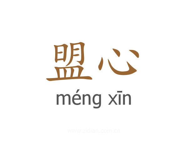 盟心