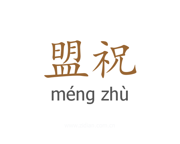 盟祝