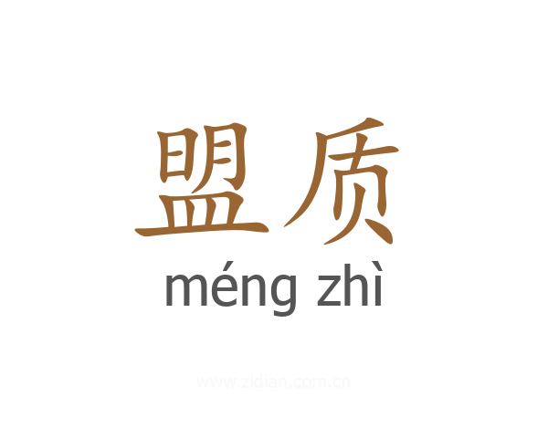 盟质