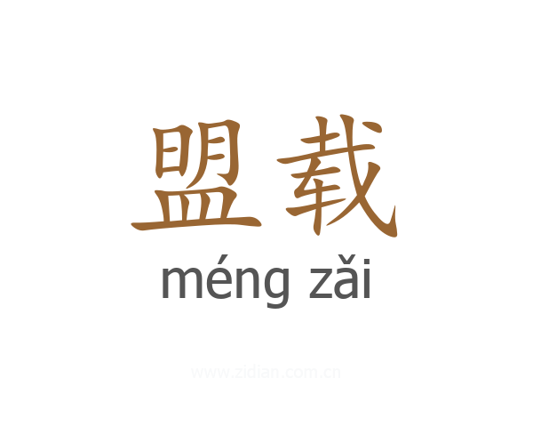 盟载