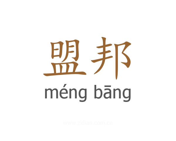 盟邦