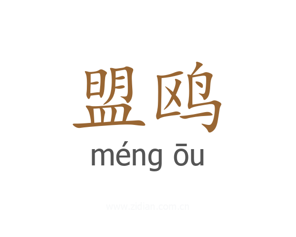 盟鸥