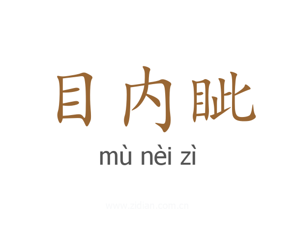 目内眦