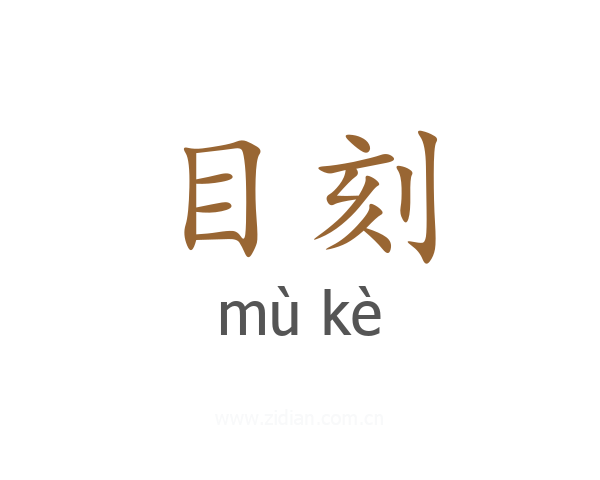 目刻