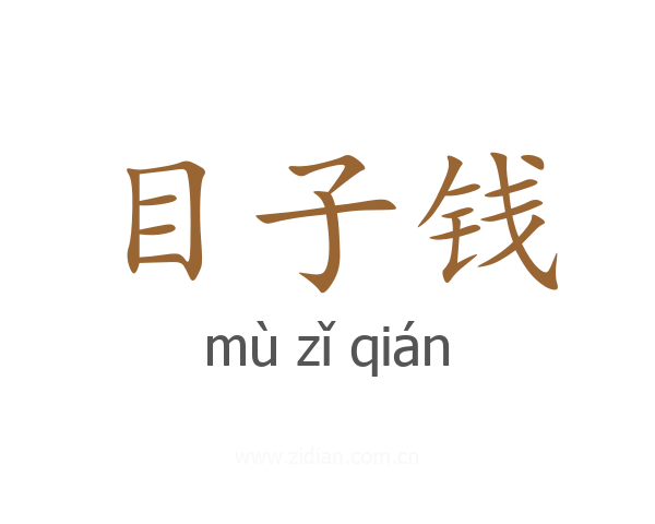 目子钱