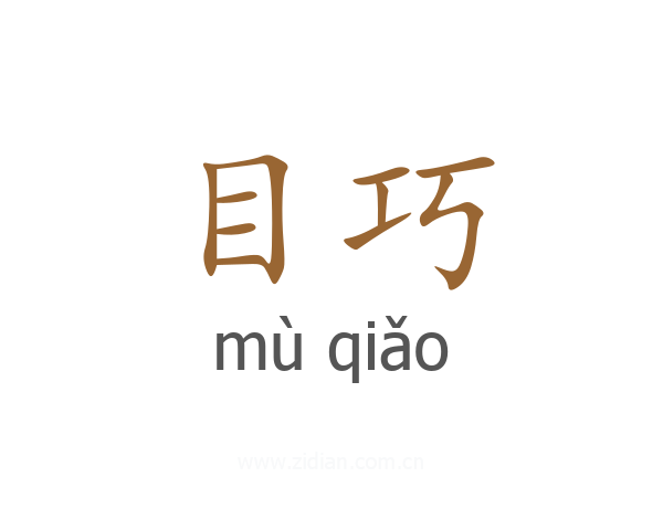 目巧