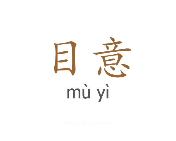 目意