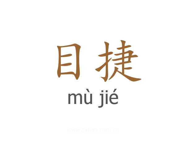 目捷