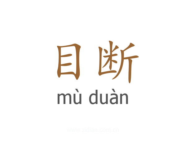目断