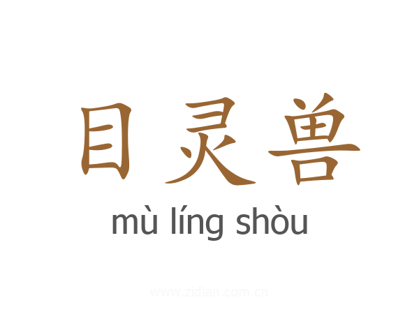 目灵兽