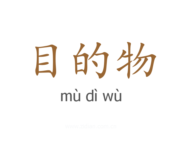 目的物