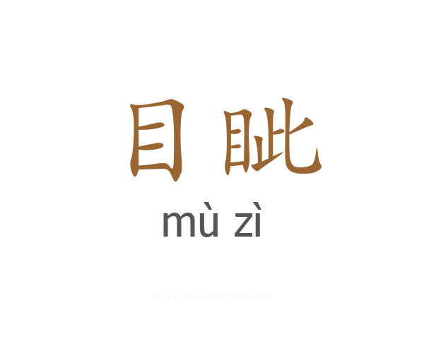目眦