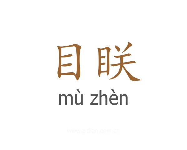 目眹
