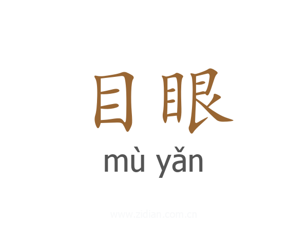 目眼