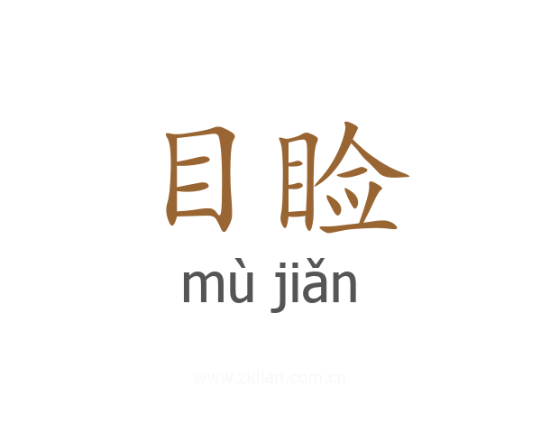 目睑