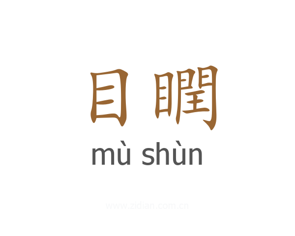 目瞤