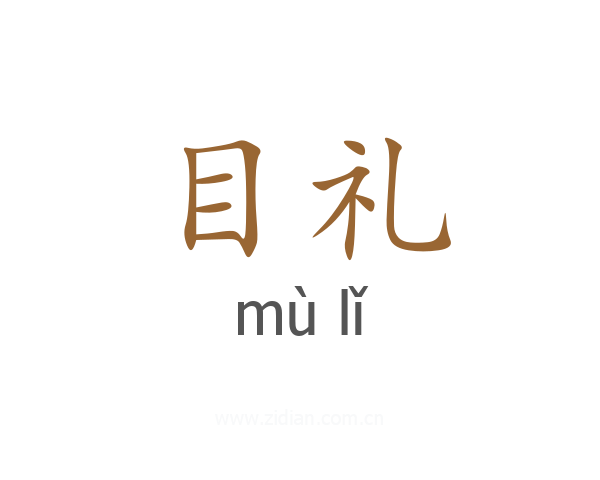 目礼