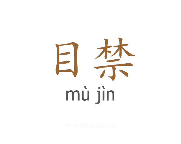 目禁
