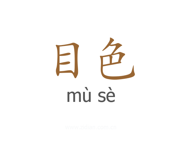 目色