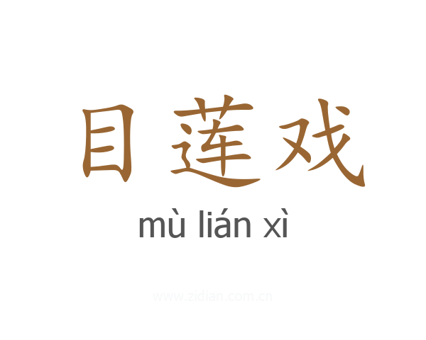 目莲戏