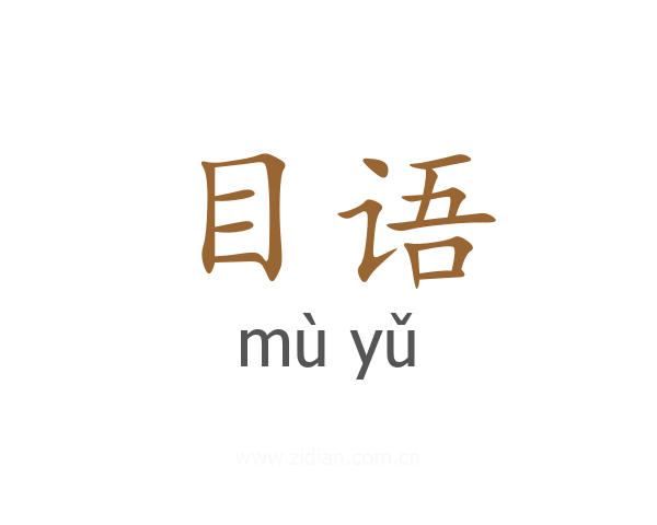 目语