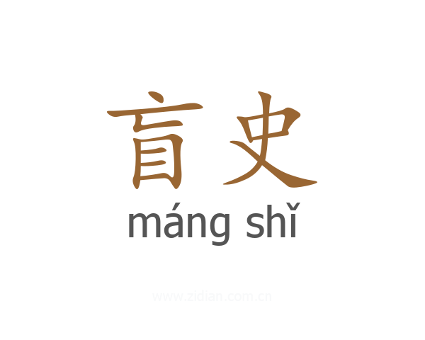盲史