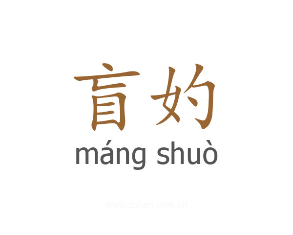 盲妁