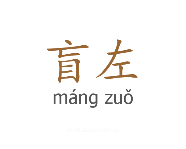 盲左