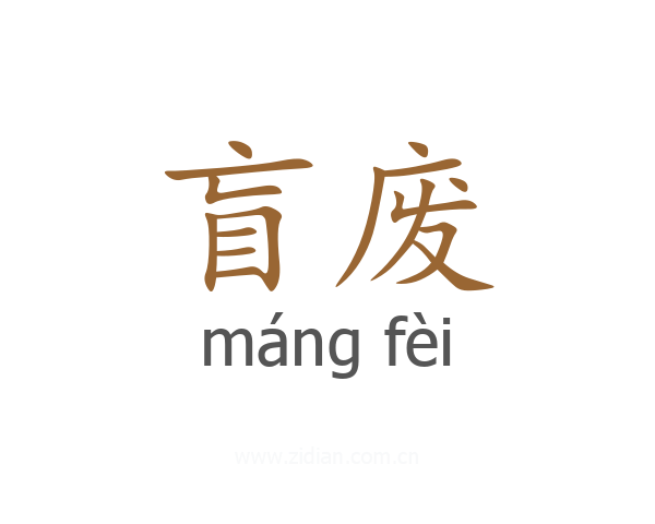 盲废