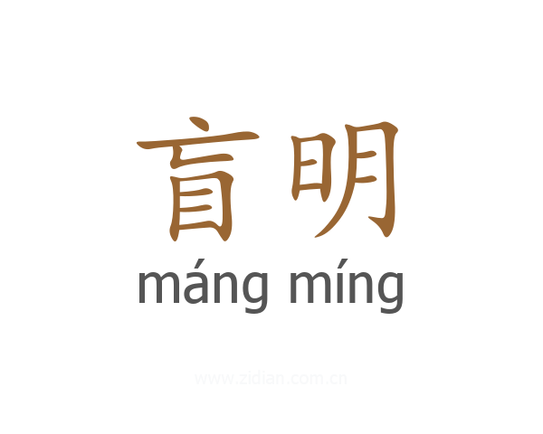 盲明
