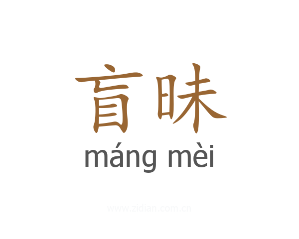 盲昧