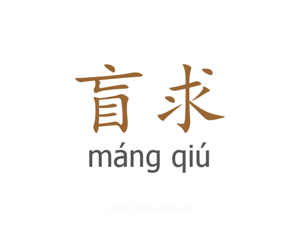 盲求