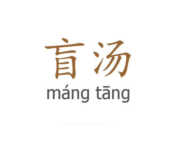 盲汤
