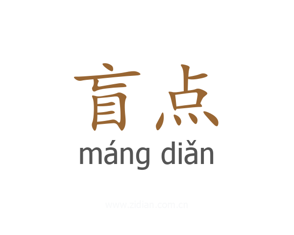 盲点
