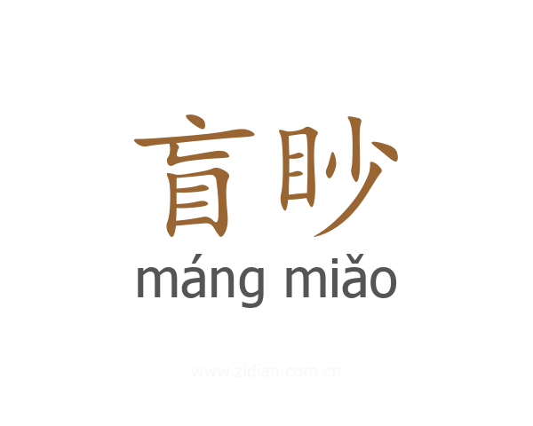 盲眇