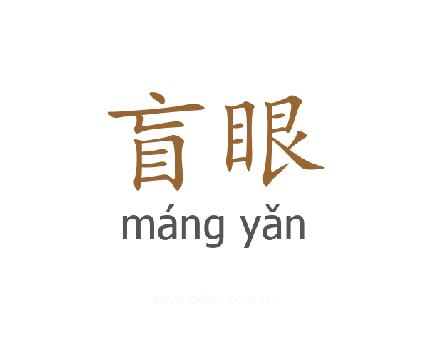 盲眼